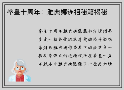 拳皇十周年：雅典娜连招秘籍揭秘