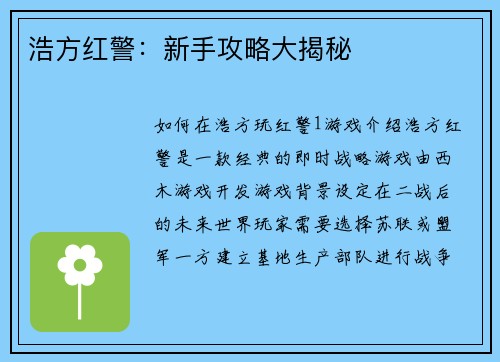 浩方红警：新手攻略大揭秘