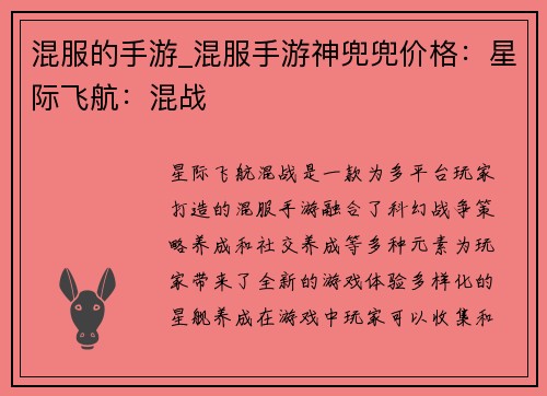 混服的手游_混服手游神兜兜价格：星际飞航：混战