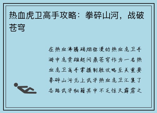 热血虎卫高手攻略：拳碎山河，战破苍穹