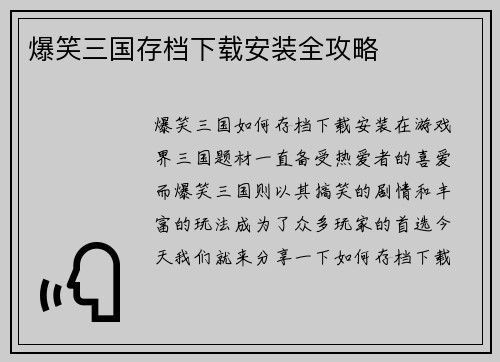 爆笑三国存档下载安装全攻略