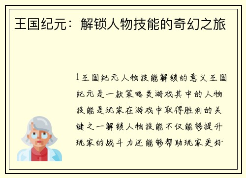 王国纪元:解锁人物技能的奇幻之旅 王国纪元:解锁人物技能的奇幻之旅
