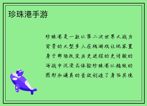 珍珠港手游 珍珠港手游