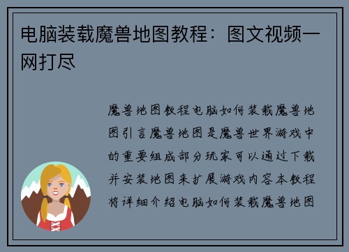 电脑装载魔兽地图教程：图文视频一网打尽