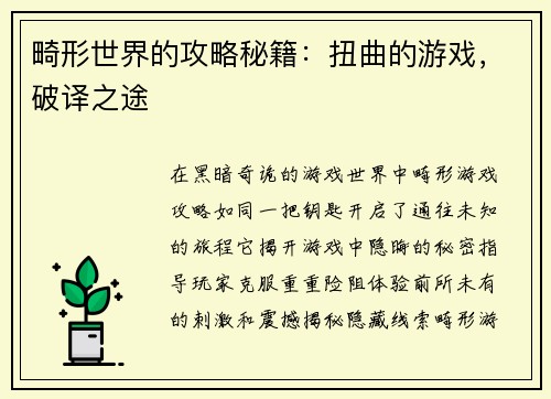 畸形世界的攻略秘籍:扭曲的游戏,破译之途 畸形世界的攻略秘籍:扭曲的游戏,破译之途