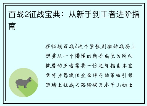 百战2征战宝典:从新手到王者进阶指南 百战2征战宝典:从新手到王者进阶指南