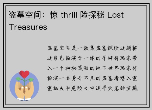 盗墓空间:惊 thrill 险探秘 Lost Treasures 盗墓空间:惊 thrill 险探秘 Lost Treasures