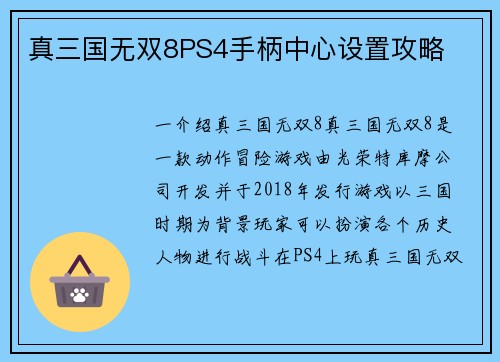 真三国无双8PS4手柄中心设置攻略 真三国无双8PS4手柄中心设置攻略