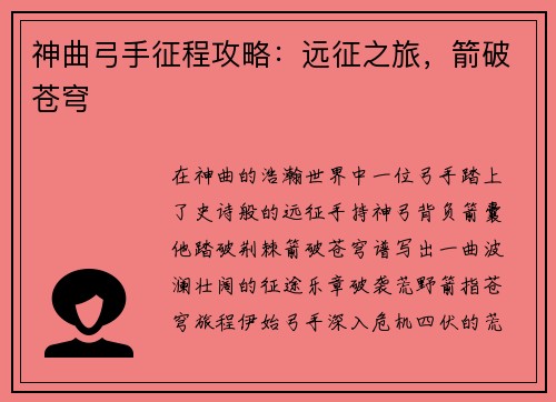 神曲弓手征程攻略:远征之旅,箭破苍穹 神曲弓手征程攻略:远征之旅,箭破苍穹