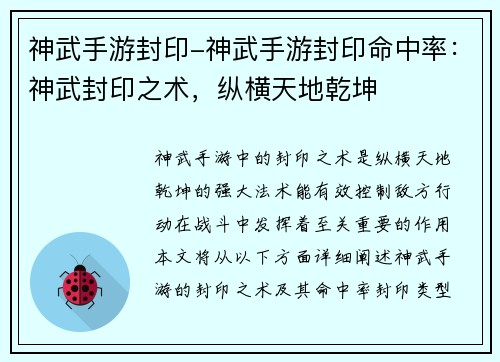 神武手游封印-神武手游封印命中率：神武封印之术，纵横天地乾坤
