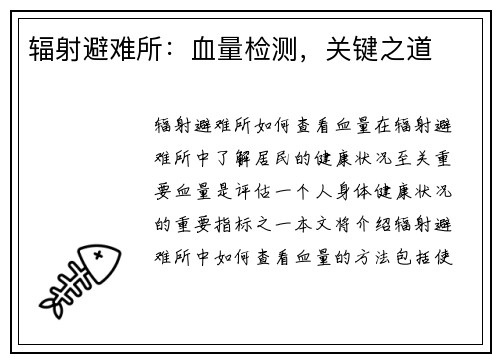 辐射避难所：血量检测，关键之道