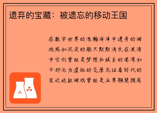 遗弃的宝藏：被遗忘的移动王国