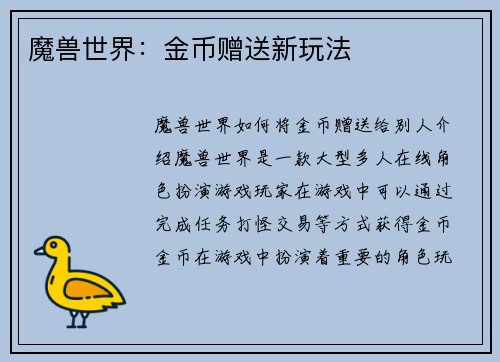 魔兽世界：金币赠送新玩法