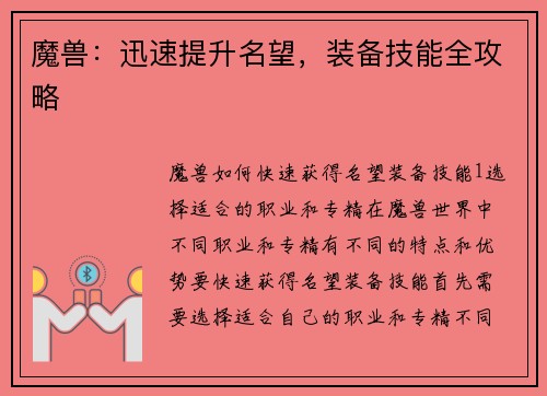 魔兽：迅速提升名望，装备技能全攻略
