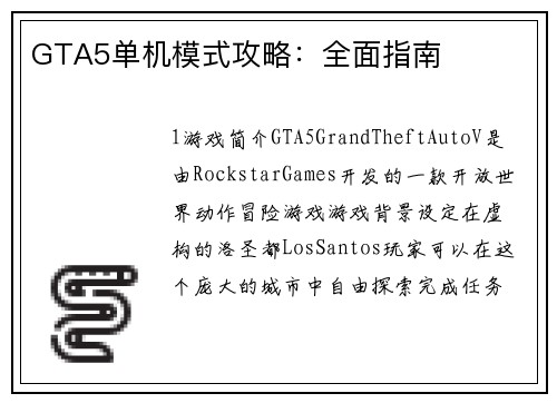 GTA5单机模式攻略：全面指南