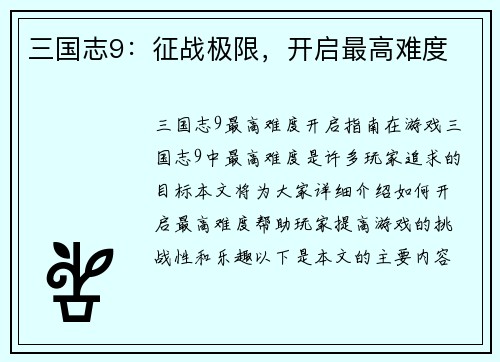 三国志9：征战极限，开启最高难度