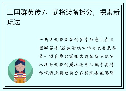 三国群英传7：武将装备拆分，探索新玩法